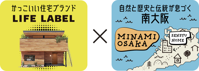 かっこいい住宅ブランドLIFE LABEL×自然と歴史と伝統が息づく南大阪